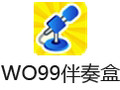 WO99伴奏盒 2.5.17