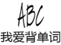 我爱背单词 9.52
