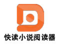 快读小说阅读器 6.2.1