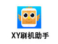 XY刷机助手 1.2.17