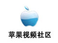 苹果视频社区 4.5.5