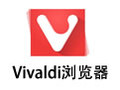 Vivaldi浏览器 2.5.1511