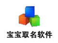 宝宝取名软件 18.03