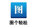 图个轻松 6.2.2
