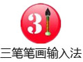三笔笔画输入法 2.2