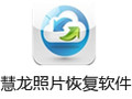 慧龙照片恢复软件 1.37