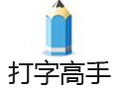 打字高手 3.0
