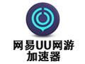 网易UU网游加速器 2.9.10