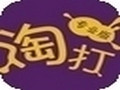 淘打 2.5.8