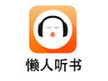 懒人听书电脑版 6.0.3