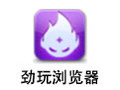 劲玩浏览器 1.30