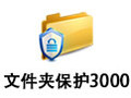 文件夾保護3000 9.19