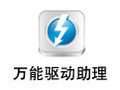 万能驱动助理 7.18