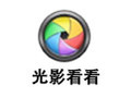 光影看看 3.1.2