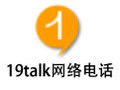 19talk网络电话软件 电脑版