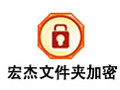 宏杰文件夹加密 5008