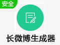 长微博生成器