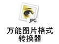 万能图片格式转换器