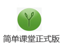 简单课堂 3.37.2