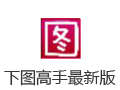 下图高手 9.5.1