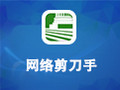 网络剪刀手 2.08