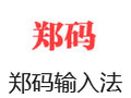 郑码输入法 6.6