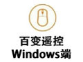 百变遥控Windows端 3.4.5