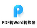 迅捷PDF转换成Word转换器 6.8