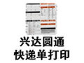 兴达圆通快递单打印 3.2