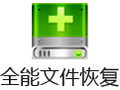 全能文件恢复 8.0