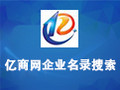亿商网企业名录搜索