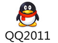 QQ2011 正式版