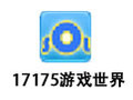 17175游戏世界 1.0