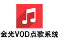 金光VOD电脑点歌系统 3000