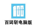 百词斩电脑版 5.1