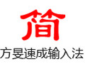 方旻速成输入法 1.2.7