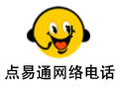 点易通免费网络电话 6.79