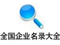 全国企业名录大全 5.0