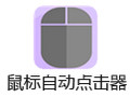 鼠标自动点击器 6.38
