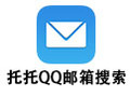 托托QQ邮箱搜索 3.0