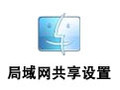 局域网共享设置软件 7.0