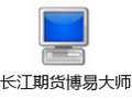 长江期货博易大师 5.0