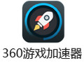 360游戏加速器