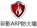 彩影ARP防火墙 6.0.2