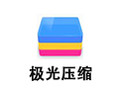 极光压缩 2.0