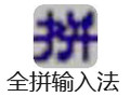全拼音输入法 6.50