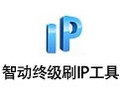 智动终级刷IP工具 3.9