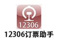12306订票助手 13.9.9