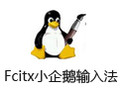Fcitx小企鹅输入法 3.6正式版