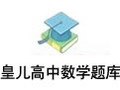 皇儿高中数学题库 2.3